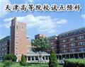 天津高等院校试点预科