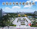 石家庄市城乡建设学校