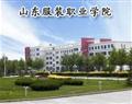 山东服装职业学院
