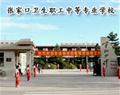张家口卫生职工中等专业学校