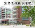 冀中工程技师学院