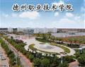 德州职业技术学院