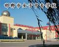 邯郸市女子中专学校
