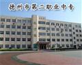 德州市第二职业中专