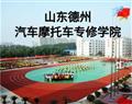 山东德州汽车摩托车专修学院