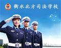 衡水北方司法学校