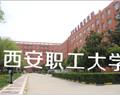 西安市职工大学