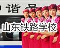山东铁路学校