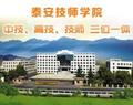 泰安技师学院