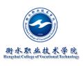 衡水职业技术学院