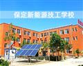 保定新能源技工学校