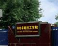 保定卓越美容美发学校