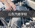 山东汽修学校