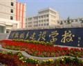 河北城乡建设学校