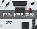 邯郸计算机学校