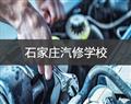 石家庄汽修学校