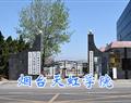 烟台天虹学院