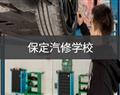保定汽修学校
