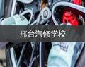 邢台汽修学校
