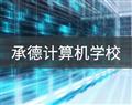 承德计算机学校