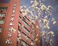 北京第二外国语学院国际教育学院