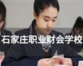石家庄职业财会学校