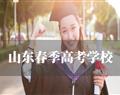 山东春季高考学校