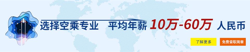 秦皇岛东方航空学校