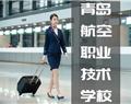 青岛航空职业技术学校
