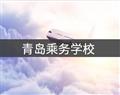 青岛乘务学校