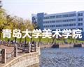 青岛大学美术学院