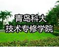 青岛科大技术专修学院