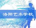 洛阳艺术学校