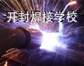 开封焊接学校