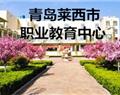 山东青岛莱西市职业教育中心