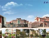 青岛求实学院