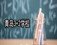 青岛3+2学校