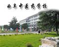 曲阜中医药学校