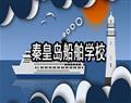 秦皇岛船舶学校