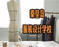 秦皇岛服装设计学校