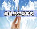 秦皇岛空乘学校