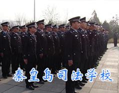 秦皇岛司法学校
