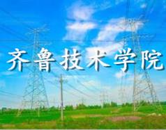 齐鲁技术学院