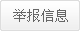 举报信息