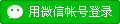 用微信登录