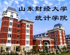 山东财经大学统计学院