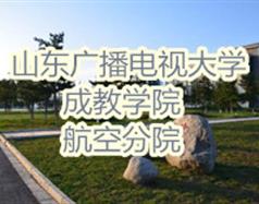 山东广播电视大学成教学院航空分院