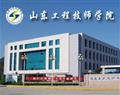 山东工程技师学院