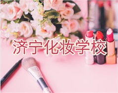 济宁化妆学校