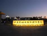 山东省城市服务技术学院 烟台商业学校